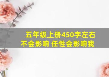 五年级上册450字左右 不会影响 任性会影响我